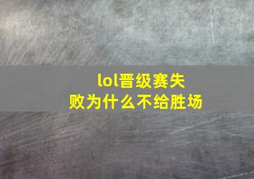 lol晋级赛失败为什么不给胜场