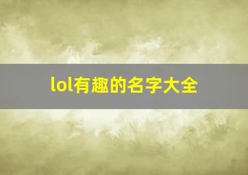 lol有趣的名字大全