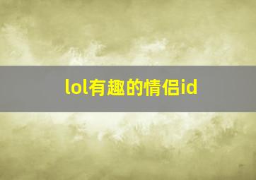 lol有趣的情侣id