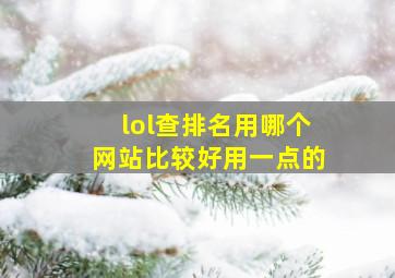 lol查排名用哪个网站比较好用一点的