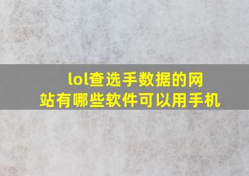 lol查选手数据的网站有哪些软件可以用手机