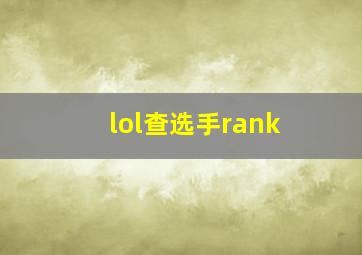 lol查选手rank