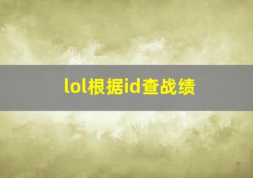 lol根据id查战绩