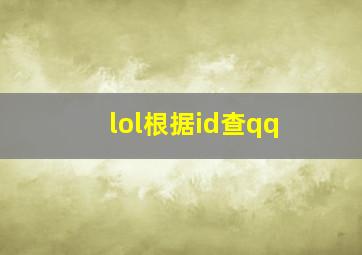 lol根据id查qq