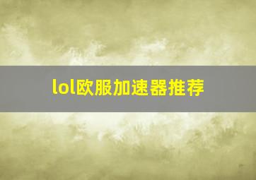 lol欧服加速器推荐