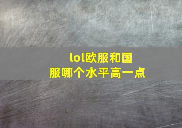 lol欧服和国服哪个水平高一点