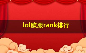 lol欧服rank排行