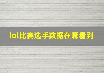 lol比赛选手数据在哪看到