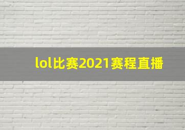 lol比赛2021赛程直播