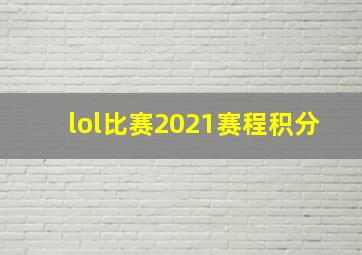 lol比赛2021赛程积分