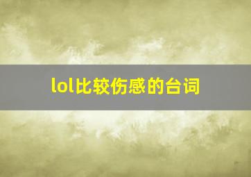 lol比较伤感的台词