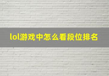 lol游戏中怎么看段位排名