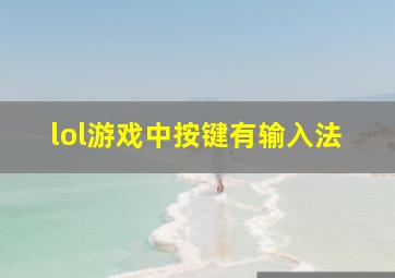 lol游戏中按键有输入法