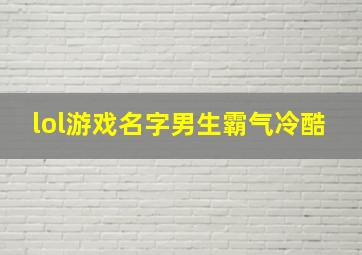 lol游戏名字男生霸气冷酷