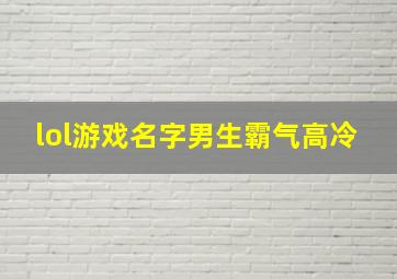 lol游戏名字男生霸气高冷