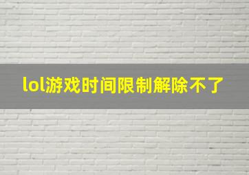 lol游戏时间限制解除不了