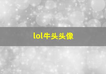 lol牛头头像