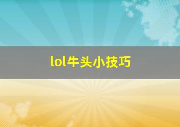 lol牛头小技巧