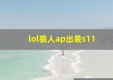 lol狼人ap出装s11