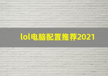 lol电脑配置推荐2021