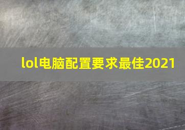 lol电脑配置要求最佳2021