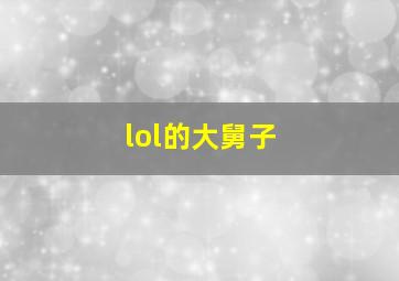 lol的大舅子