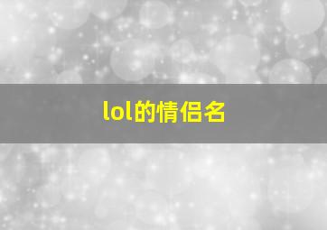 lol的情侣名