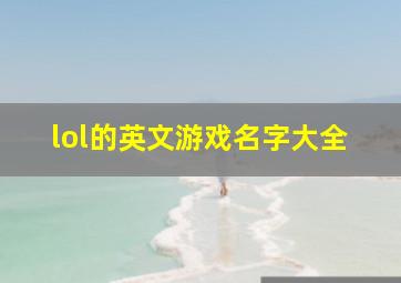 lol的英文游戏名字大全