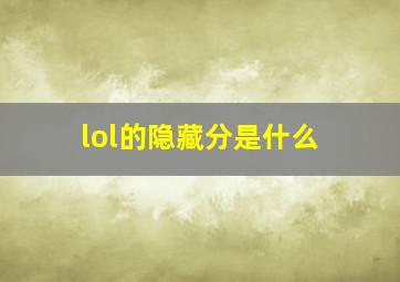 lol的隐藏分是什么