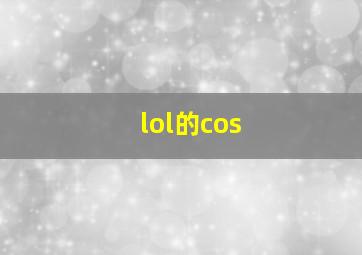 lol的cos