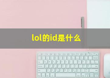 lol的id是什么