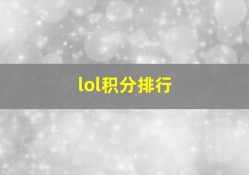 lol积分排行