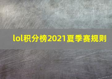 lol积分榜2021夏季赛规则