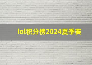 lol积分榜2024夏季赛