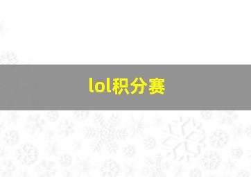 lol积分赛