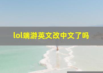 lol端游英文改中文了吗