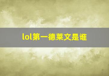 lol第一德莱文是谁