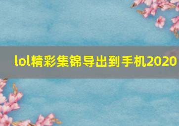 lol精彩集锦导出到手机2020