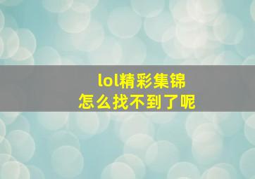 lol精彩集锦怎么找不到了呢