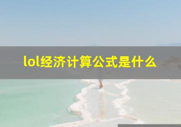 lol经济计算公式是什么