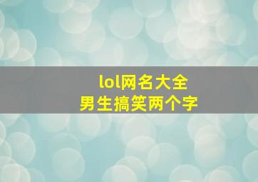 lol网名大全男生搞笑两个字