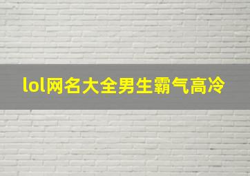 lol网名大全男生霸气高冷