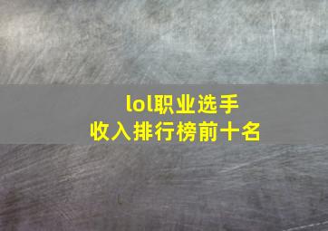 lol职业选手收入排行榜前十名