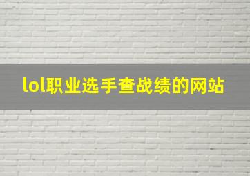 lol职业选手查战绩的网站