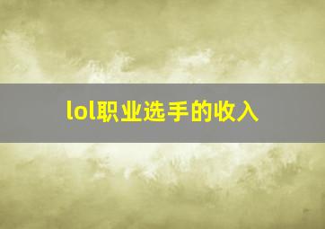 lol职业选手的收入