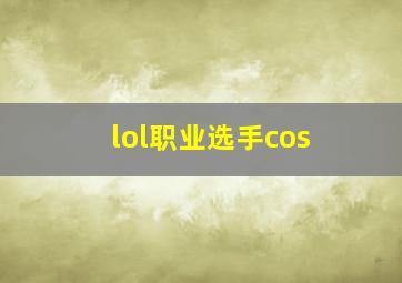 lol职业选手cos