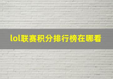 lol联赛积分排行榜在哪看