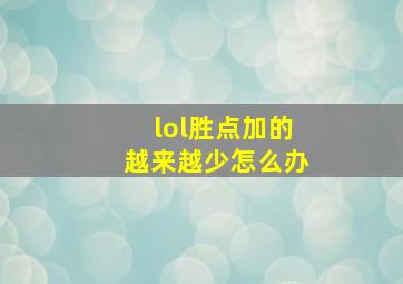 lol胜点加的越来越少怎么办