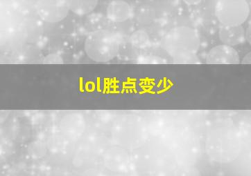 lol胜点变少