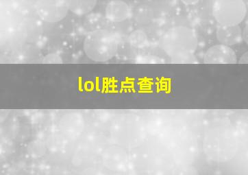 lol胜点查询